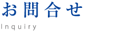 お問合せ