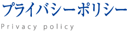 プライバシーポリシー