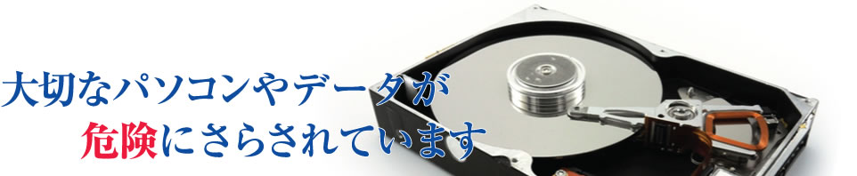 ��؂ȃp�\�R����f�[�^���댯�ɂ��炳��Ă��܂�